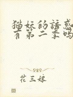 猫妖的诱惑动漫有第二季吗?