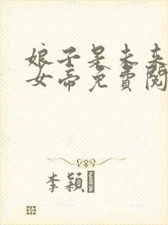 娘子是未来暴君女帝免费阅读小说