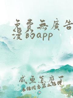 免费无广告看国漫的app