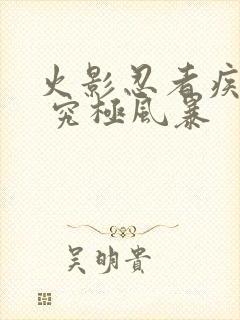 火影忍者疾风传 究极风暴