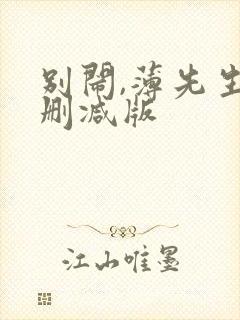 别闹,薄先生未删减版