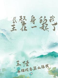 《替身的我跟正主在一起了》