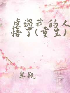 虐过我的人都醒悟了(重生)