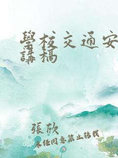 学校交通安全演讲稿