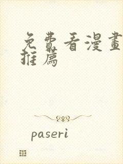 免费看漫画网站推荐