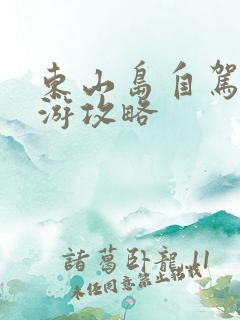 东山岛自驾一日游攻略