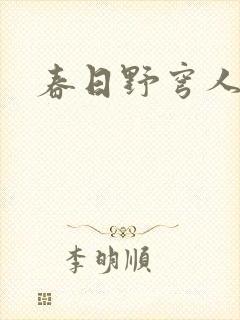 春日野穹人设图