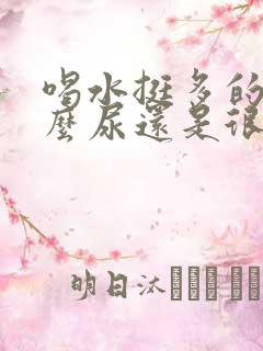 喝水挺多的为什么尿还是很黄