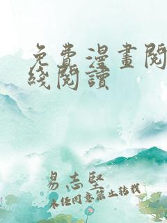 免费漫画阅站在线阅读