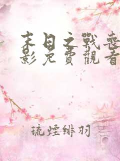 末日之战丧尸电影免费观看