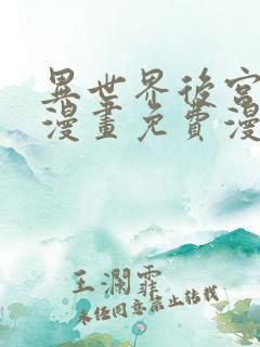 异世界后宫物语漫画免费漫画观看网站