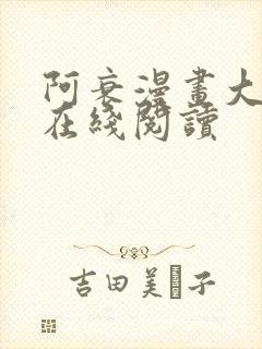 阿衰漫画大全集在线阅读