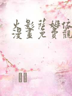 火影萨姆依同人漫画免费观看