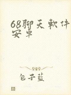 68聊天软件 安卓