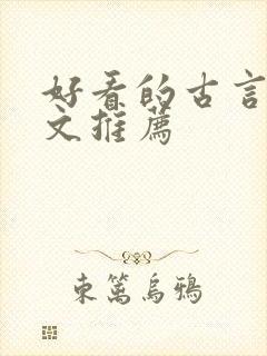 好看的古言重生文推荐