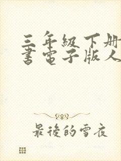 三年级下册语文书电子版人教版2023