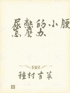 尿憋的小腹胀痛怎么办