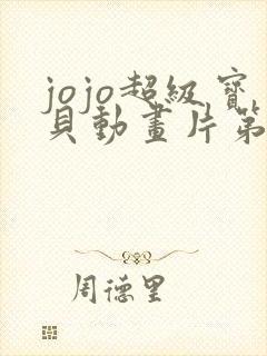 jojo超级宝贝动画片第一季