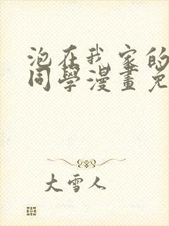 泡在我家的黑田同学漫画免费第二季