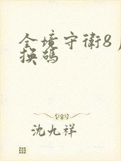 全境守卫8月兑换码