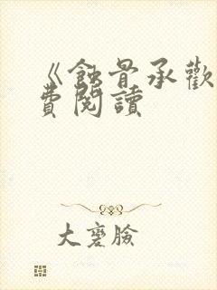 《蚀骨承欢》免费阅读