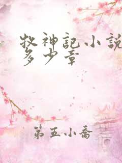 牧神记小说一共多少章