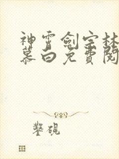 神霄剑宗林枫苏慕白免费阅读全集