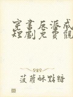 穿书反派成团宠短剧免费观看