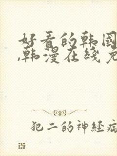 好看的韩国漫画,韩漫在线免费观看