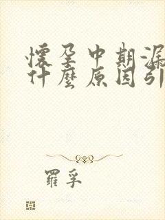 怀孕中期漏尿是什么原因引起的