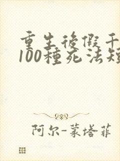 重生后假千金的100种死法短剧