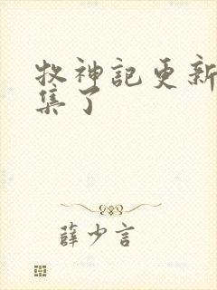 牧神记更新到几集了