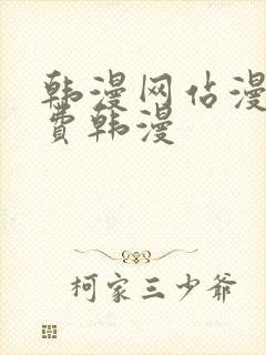 韩漫网站漫画免费韩漫