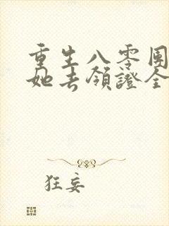 重生八零团长求她去领证全文免费阅读