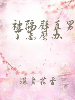 被隔壁直男掰弯了怎么办