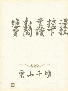 绝对掌控漫画免费阅读下拉式