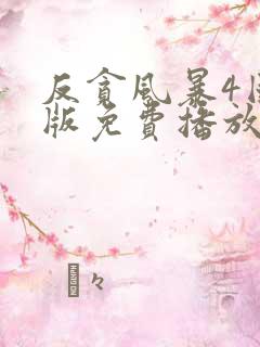 反贪风暴4国语版免费播放