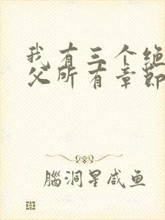 我有三个绝色师父所有章节