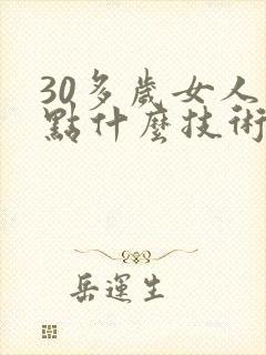 30多岁女人学点什么技术好赚钱