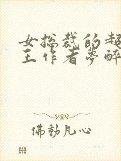 女总裁的超级兵王作者梦醉孤新