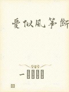 爱似风筝断了线