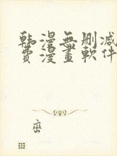 韩漫无删减版免费漫画软件网站