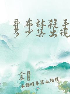 哥布林杀手福利多少集出现