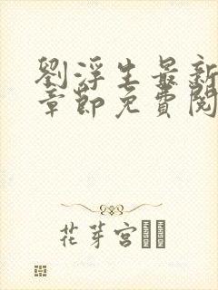 刘浮生最新更新章节免费阅读下载