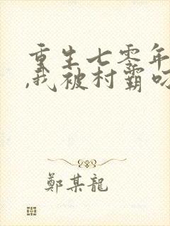 重生七零年代后,我被村霸叼走了