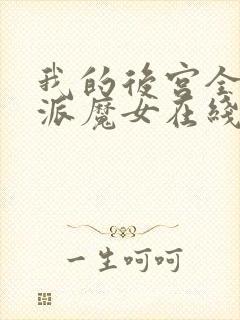 我的后宫全是反派魔女在线观看
