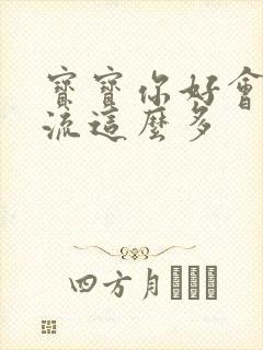 宝宝你好会夹还流这么多