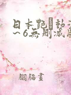 日本艳鉧动漫1～6无删减版