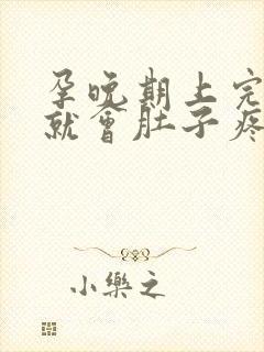 孕晚期上完小便就会肚子疼怎么回事