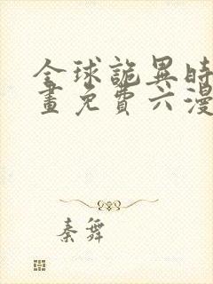 全球诡异时代漫画免费六漫画